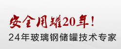 安全用罐20年! 24年玻璃钢储罐技术专家